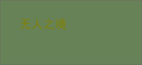 无人之境