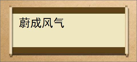蔚成风气