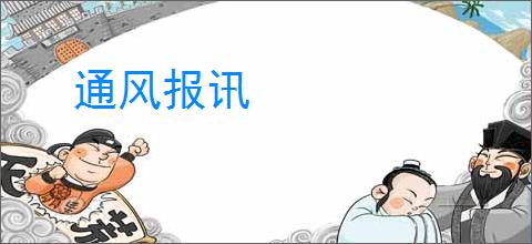 通风报讯