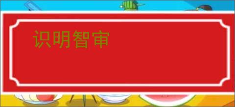 识明智审