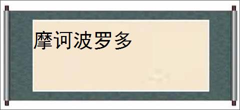 摩诃波罗多