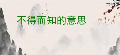 不得而知的意思