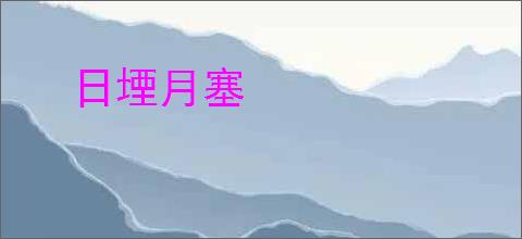日堙月塞