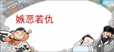 嫉恶若仇