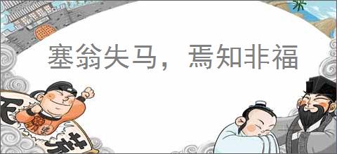 塞翁失马，焉知非福