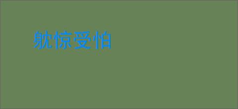 躭惊受怕