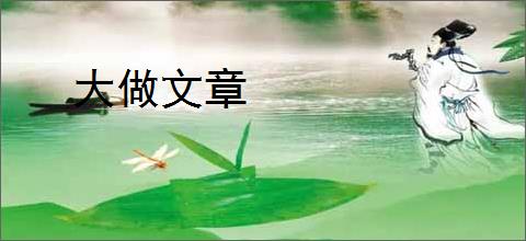 大做文章