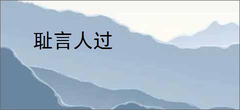 耻言人过