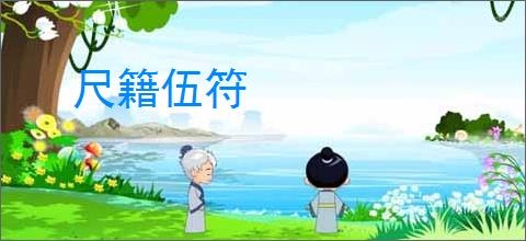 尺籍伍符