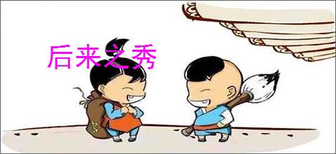 后来之秀