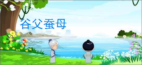 谷父蚕母