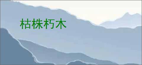 枯株朽木