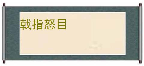 戟指怒目