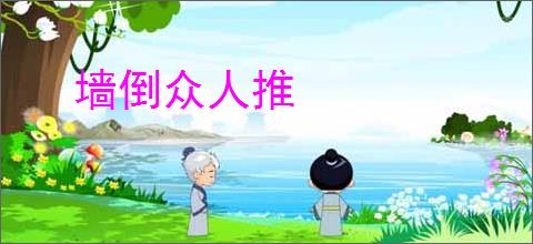 墙倒众人推