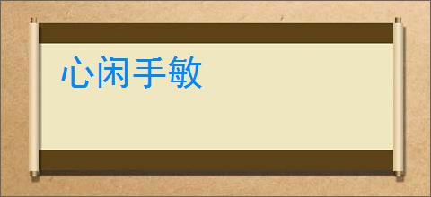 心闲手敏