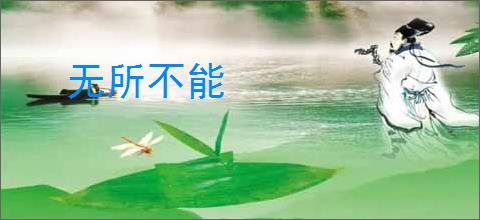 无所不能