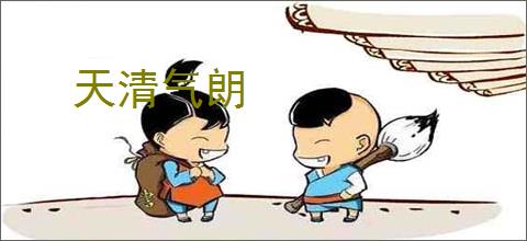 天清气朗