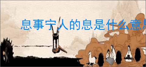 息事宁人的息是什么意思