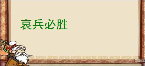 哀兵必胜