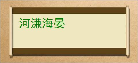 河溓海晏