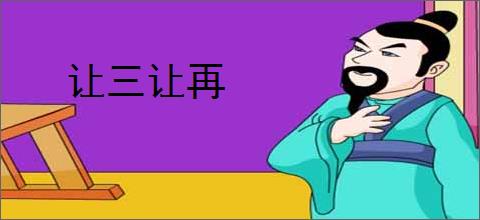 让三让再
