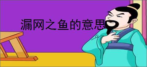 漏网之鱼的意思
