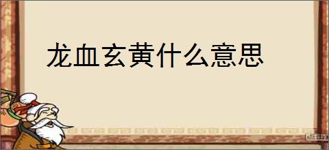 龙血玄黄什么意思