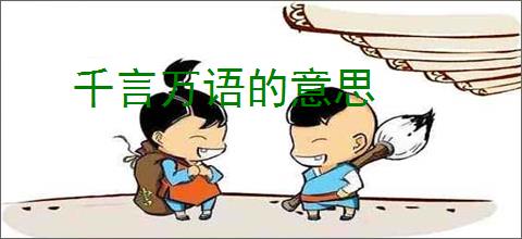 千言万语的意思
