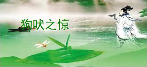 狗吠之惊