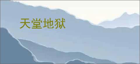 天堂地狱