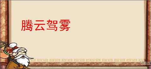 腾云驾雾