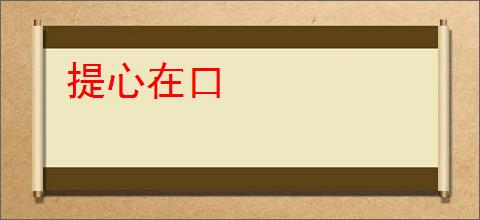 提心在口