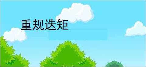重规迭矩
