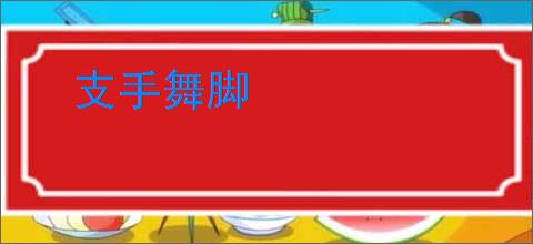 支手舞脚