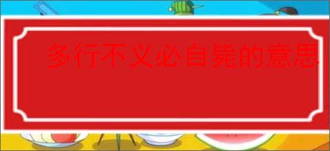 多行不义必自毙的意思