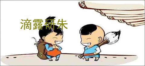 滴露研朱