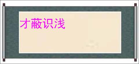 才蔽识浅