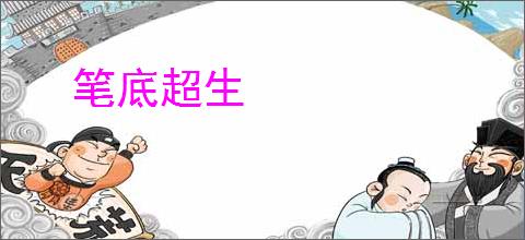 笔底超生