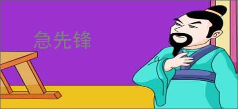 急先锋