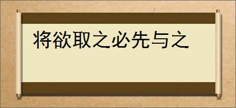 将欲取之必先与之