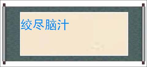绞尽脑汁