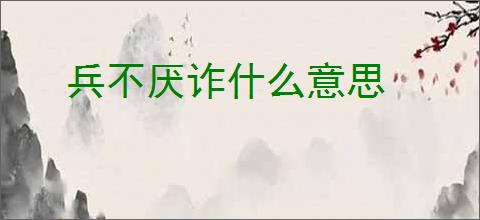 兵不厌诈什么意思