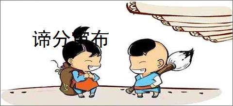 谛分审布