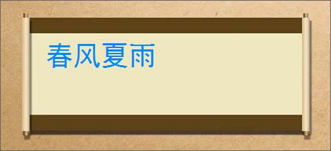 春风夏雨