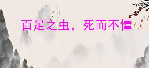 百足之虫，死而不僵