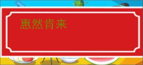 惠然肯来