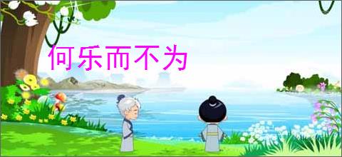 何乐而不为