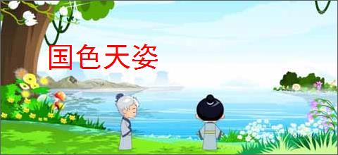 国色天姿
