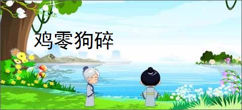 鸡零狗碎