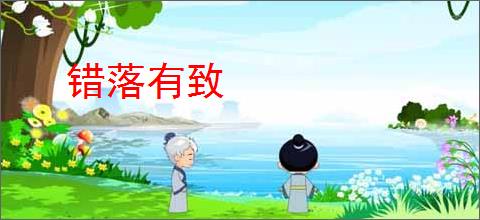 错落有致